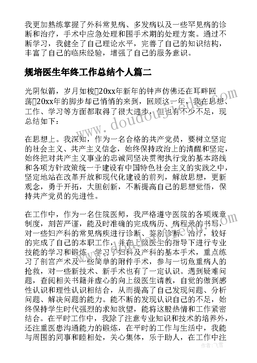 2023年规培医生年终工作总结个人(通用15篇)