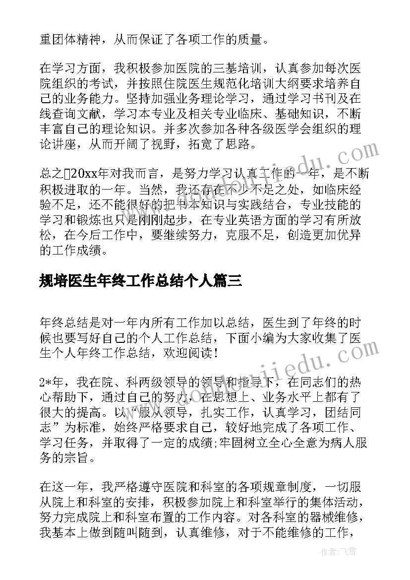 2023年规培医生年终工作总结个人(通用15篇)