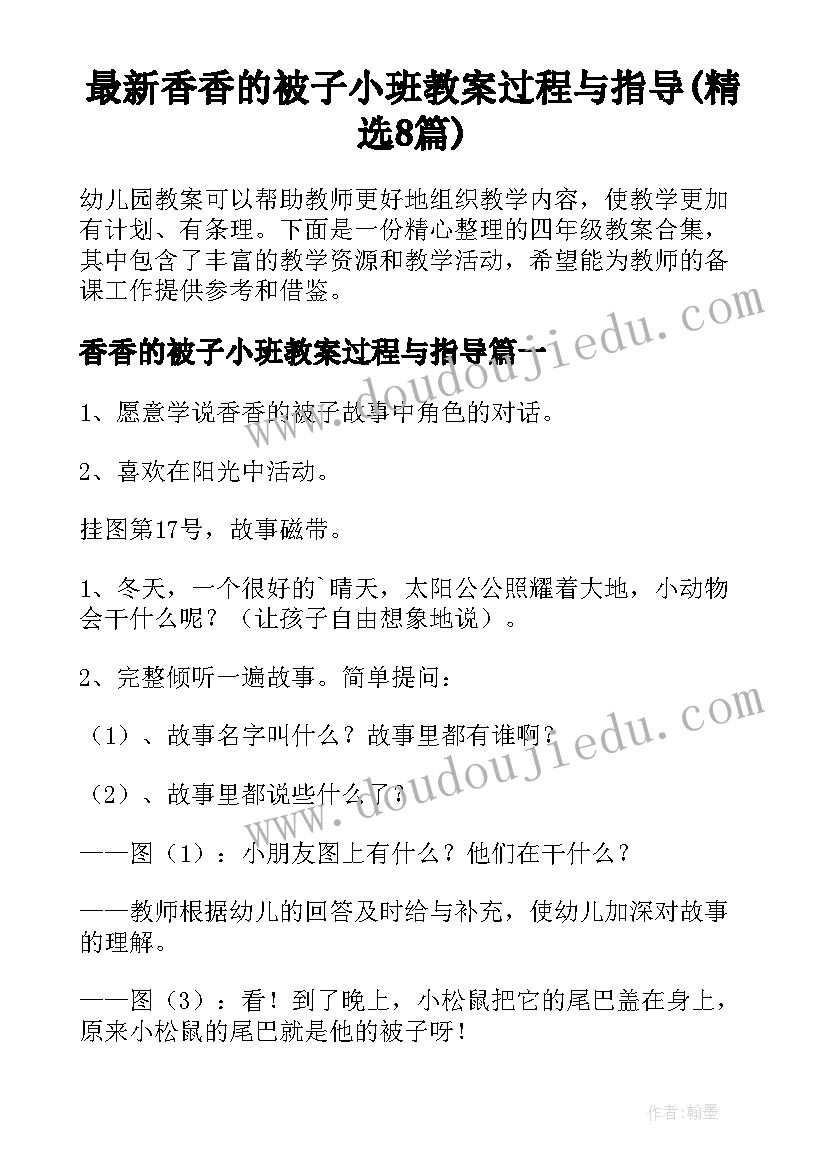 最新香香的被子小班教案过程与指导(精选8篇)