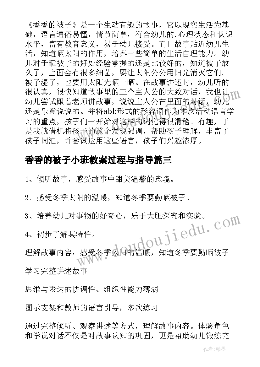 最新香香的被子小班教案过程与指导(精选8篇)