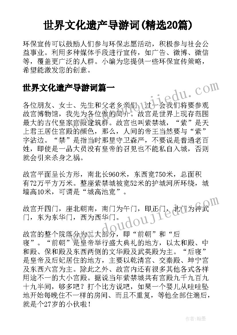 世界文化遗产导游词(精选20篇)