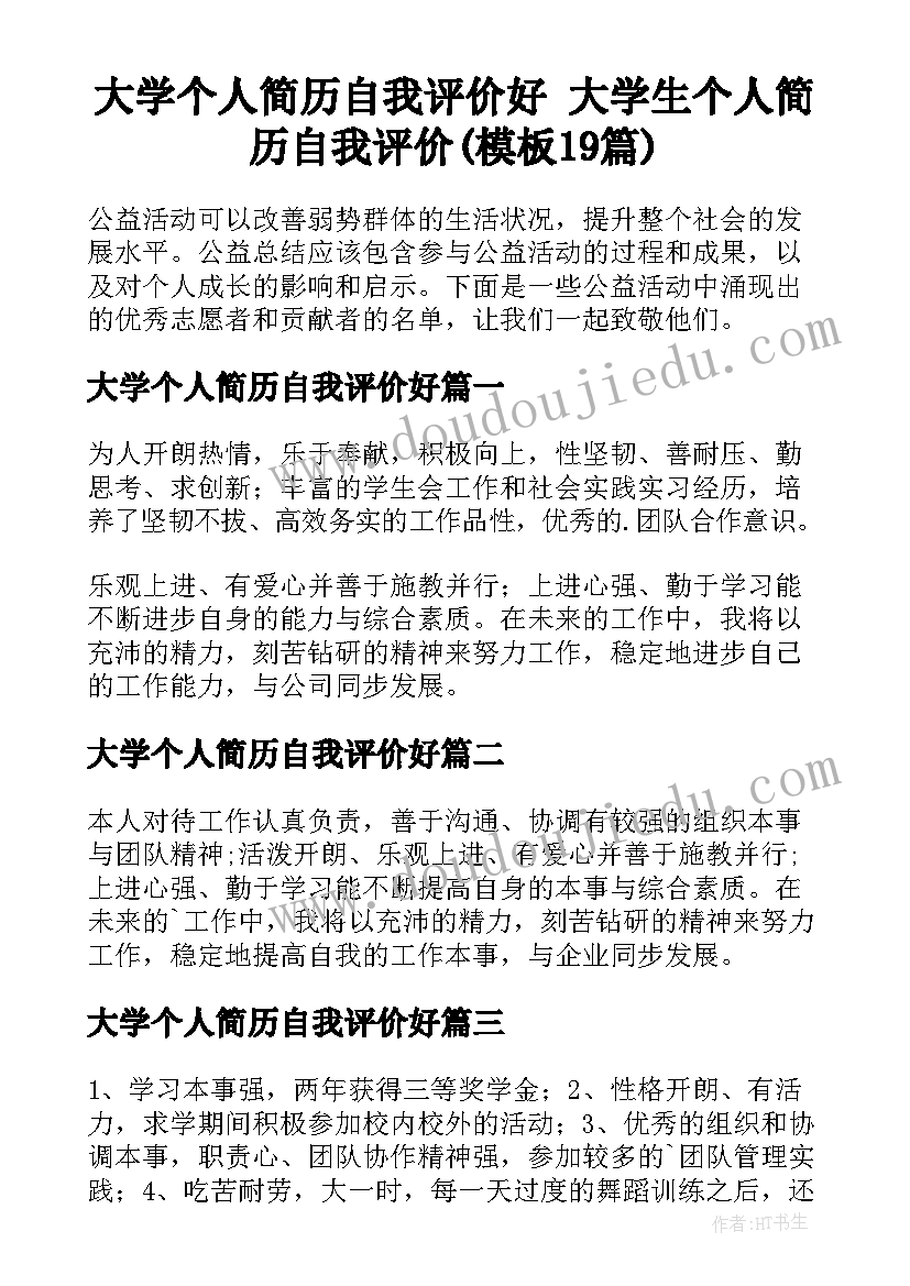 大学个人简历自我评价好 大学生个人简历自我评价(模板19篇)