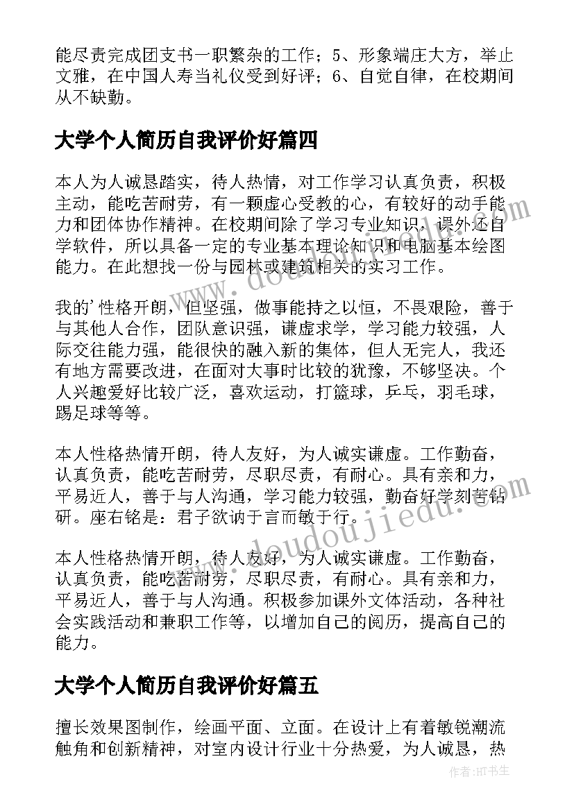 大学个人简历自我评价好 大学生个人简历自我评价(模板19篇)