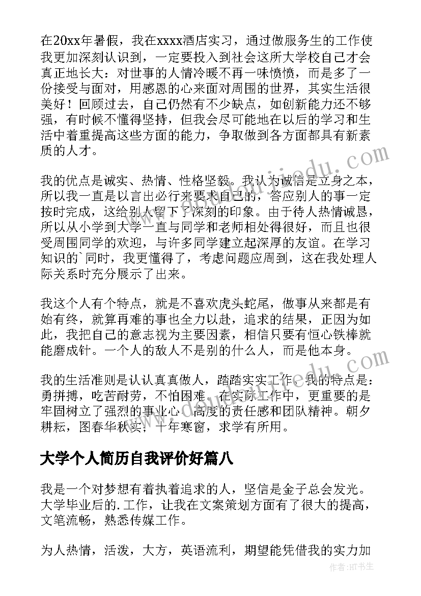 大学个人简历自我评价好 大学生个人简历自我评价(模板19篇)