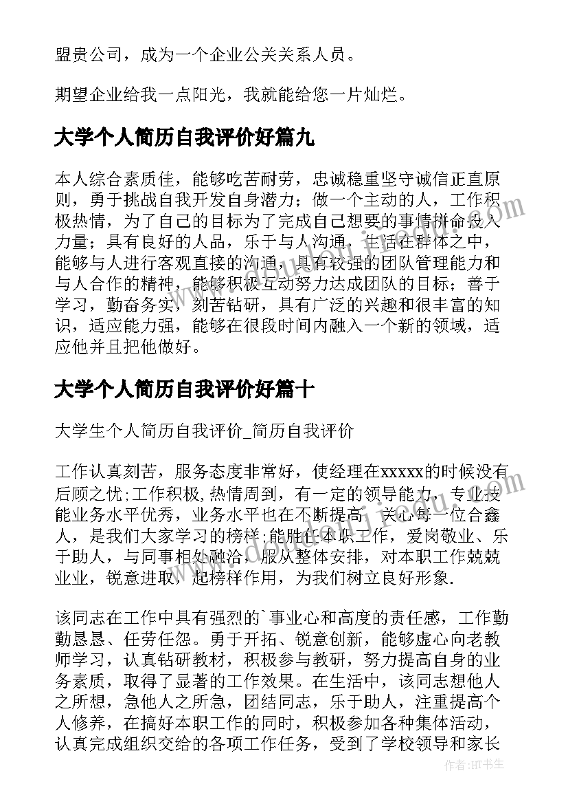 大学个人简历自我评价好 大学生个人简历自我评价(模板19篇)