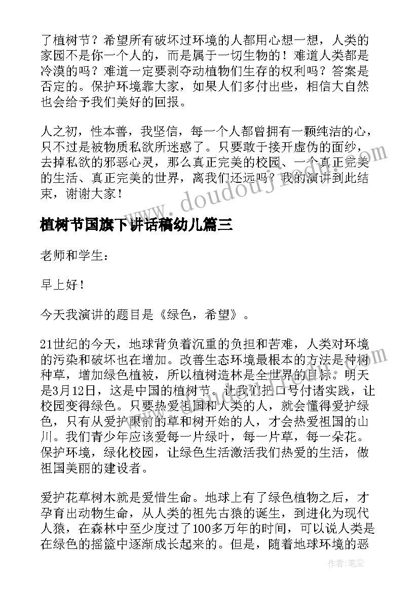 最新植树节国旗下讲话稿幼儿(大全8篇)