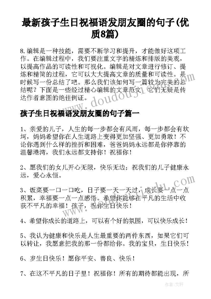 最新孩子生日祝福语发朋友圈的句子(优质8篇)