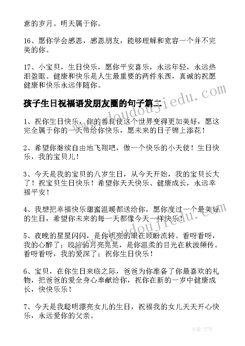 最新孩子生日祝福语发朋友圈的句子(优质8篇)