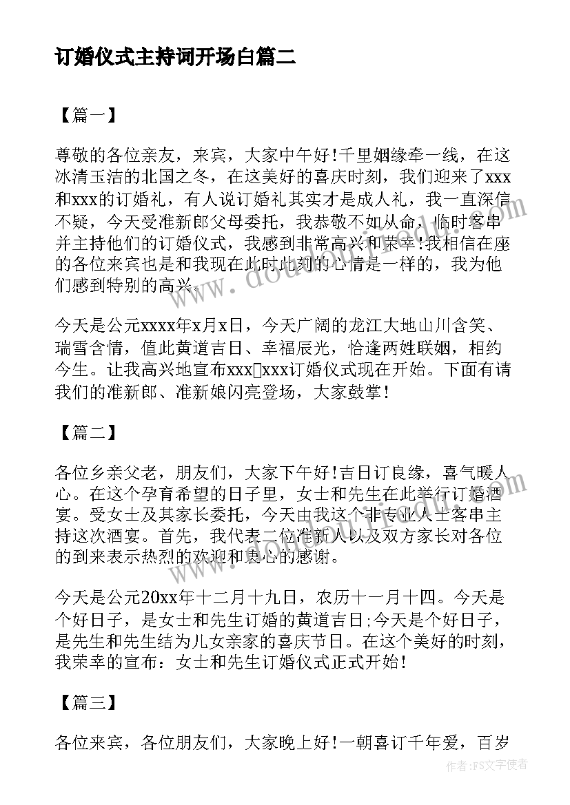 订婚仪式主持词开场白(通用8篇)