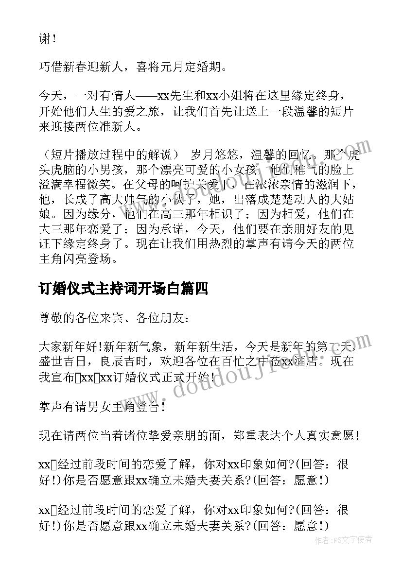 订婚仪式主持词开场白(通用8篇)