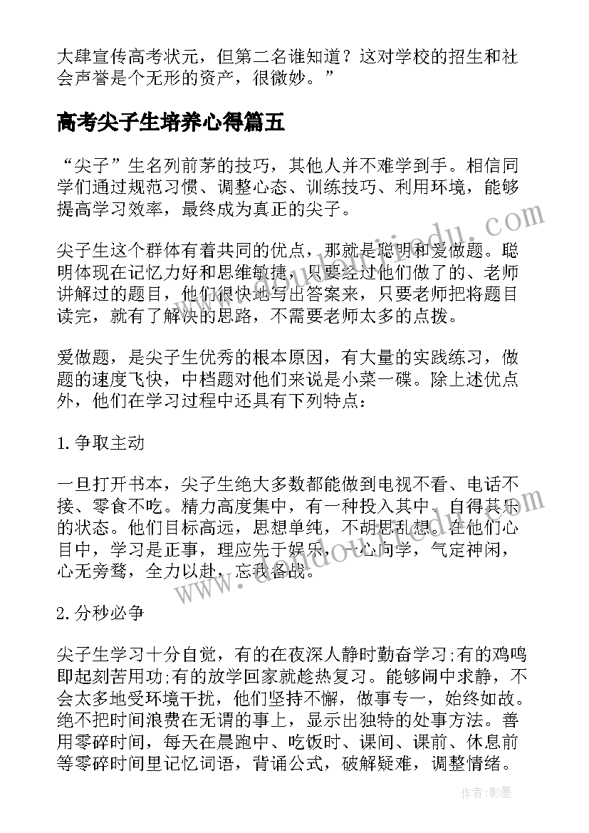 高考尖子生培养心得(大全8篇)