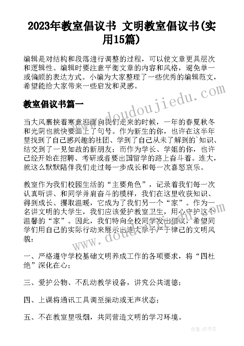 2023年教室倡议书 文明教室倡议书(实用15篇)