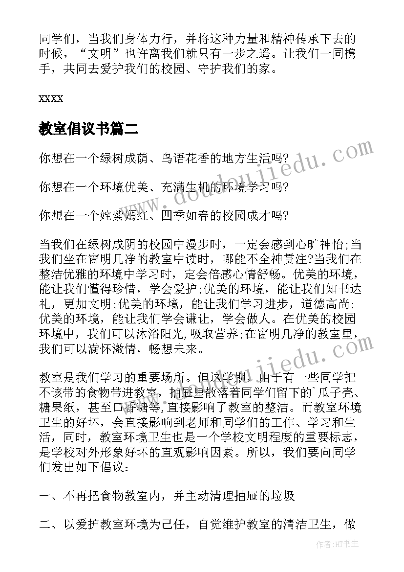 2023年教室倡议书 文明教室倡议书(实用15篇)