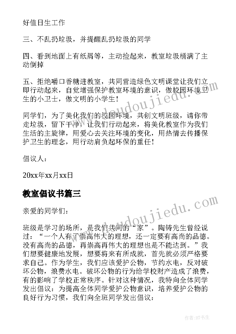 2023年教室倡议书 文明教室倡议书(实用15篇)