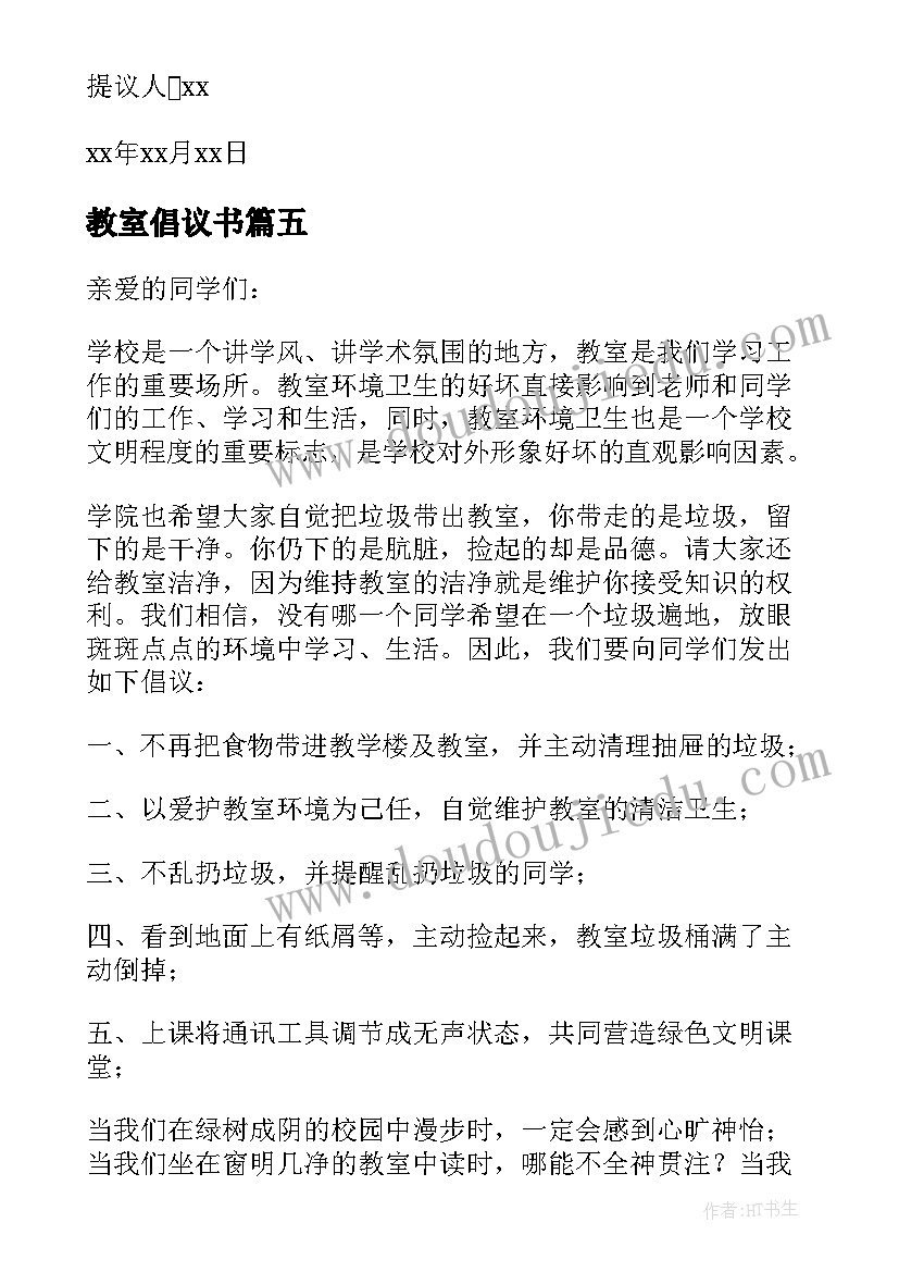 2023年教室倡议书 文明教室倡议书(实用15篇)