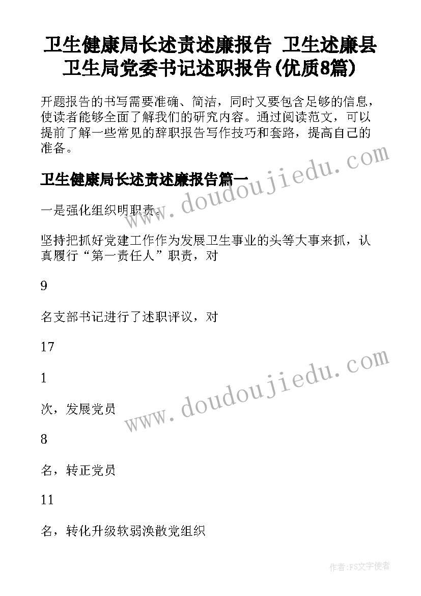 卫生健康局长述责述廉报告 卫生述廉县卫生局党委书记述职报告(优质8篇)