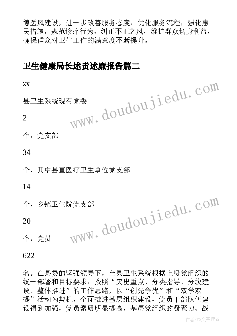 卫生健康局长述责述廉报告 卫生述廉县卫生局党委书记述职报告(优质8篇)