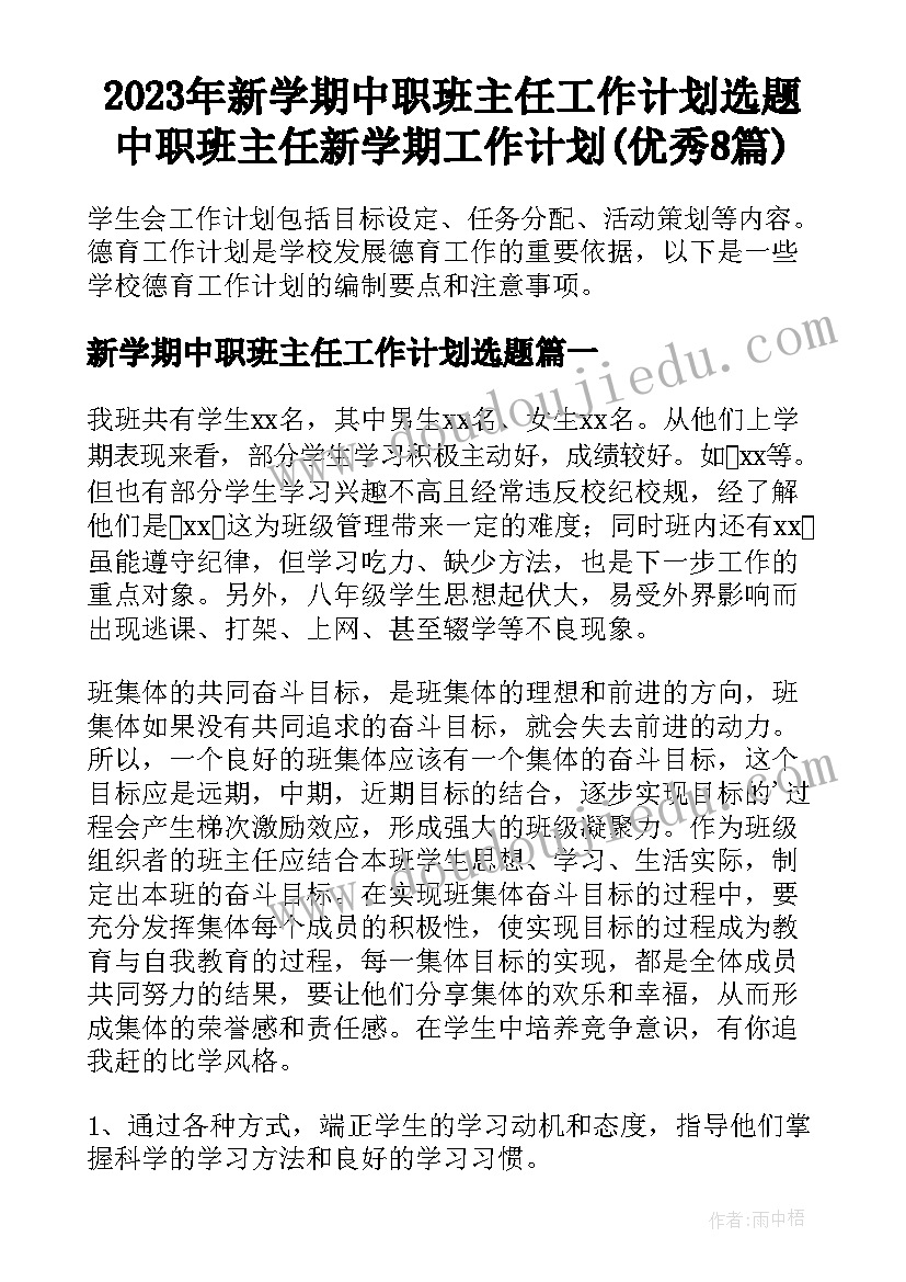 2023年新学期中职班主任工作计划选题 中职班主任新学期工作计划(优秀8篇)