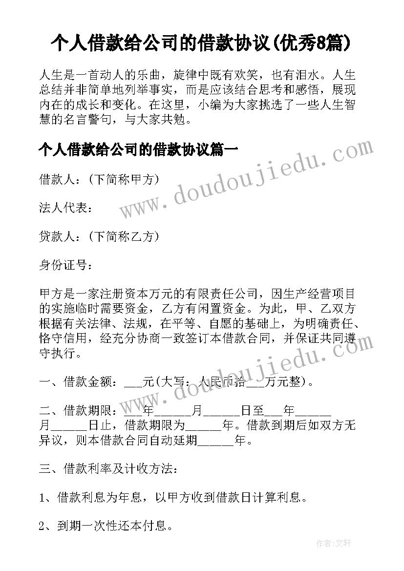 个人借款给公司的借款协议(优秀8篇)