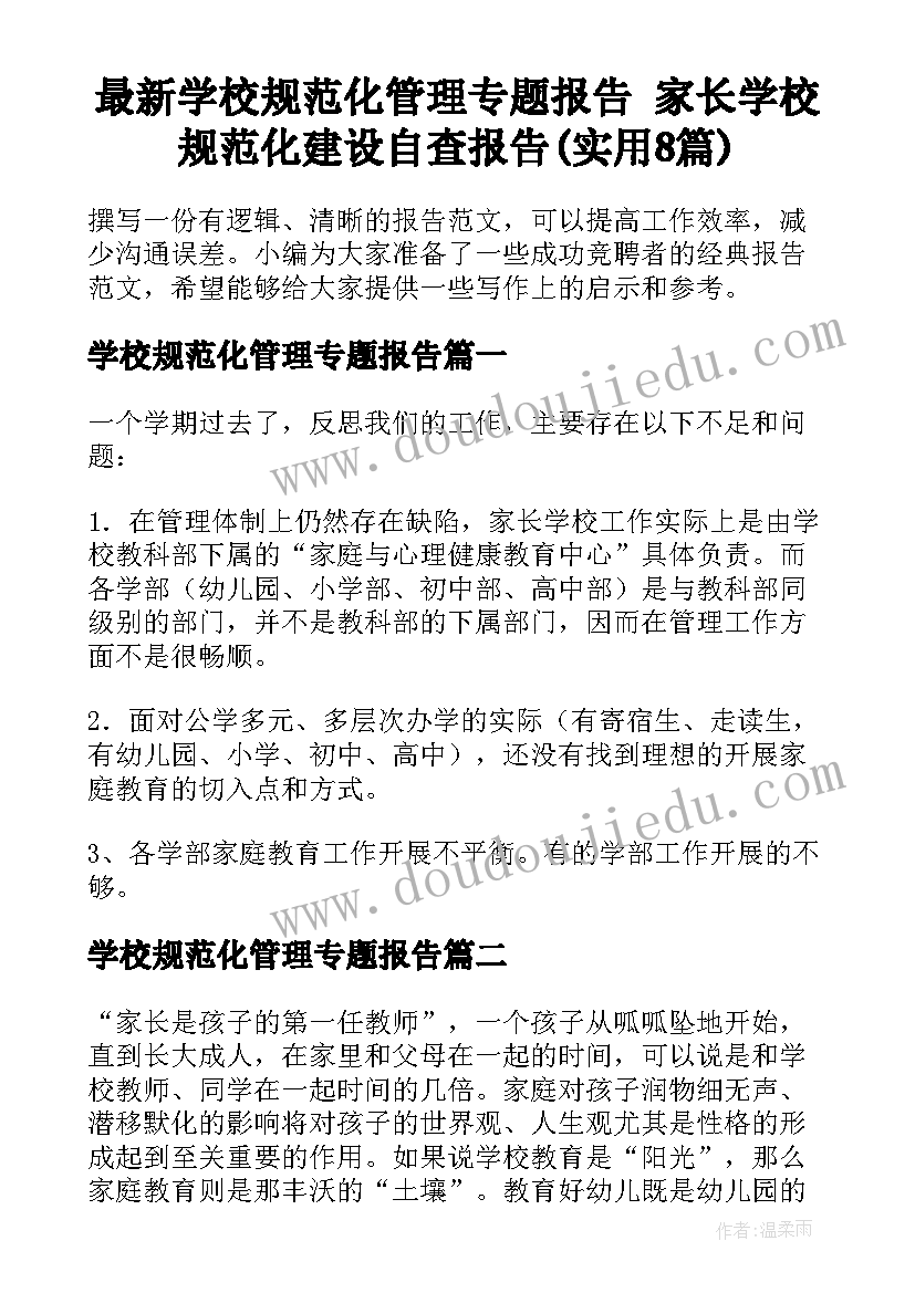 最新学校规范化管理专题报告 家长学校规范化建设自查报告(实用8篇)