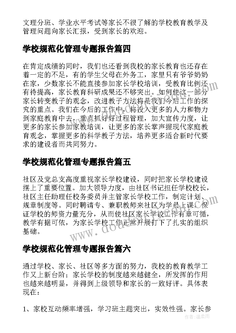 最新学校规范化管理专题报告 家长学校规范化建设自查报告(实用8篇)