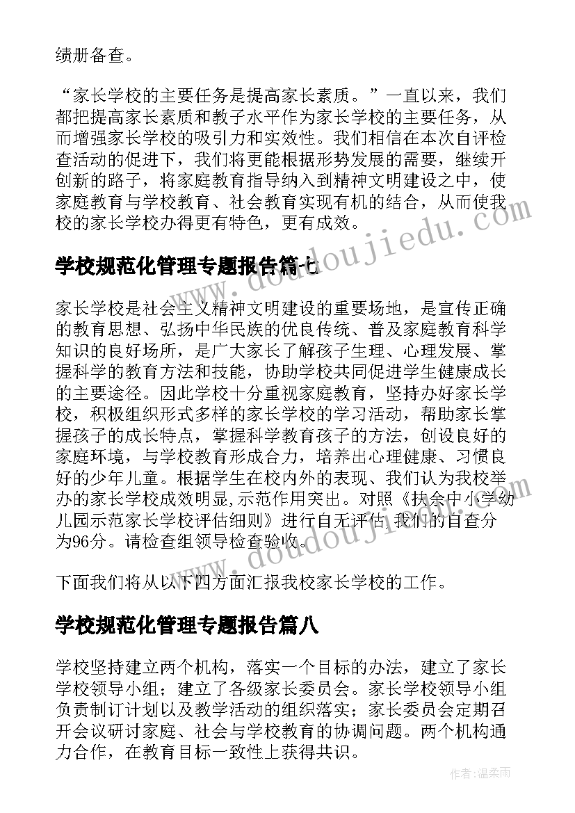 最新学校规范化管理专题报告 家长学校规范化建设自查报告(实用8篇)