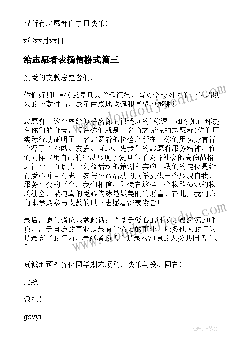 2023年给志愿者表扬信格式(精选18篇)