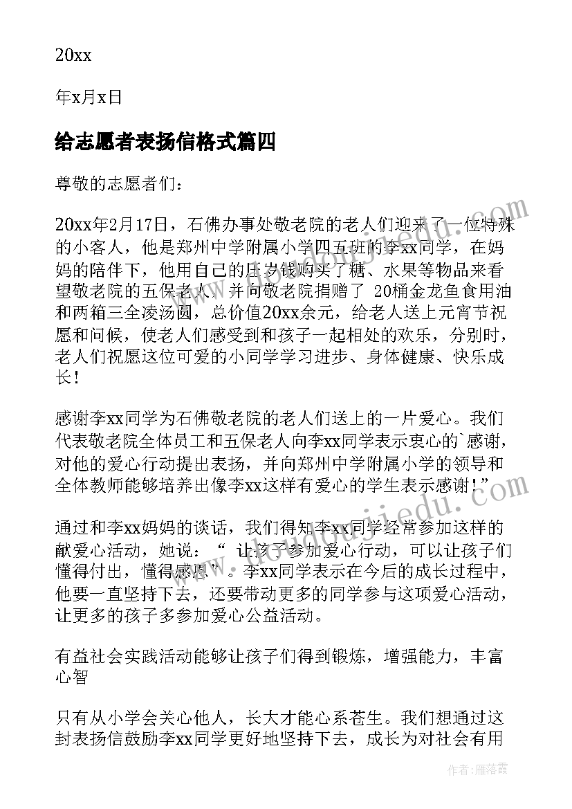 2023年给志愿者表扬信格式(精选18篇)