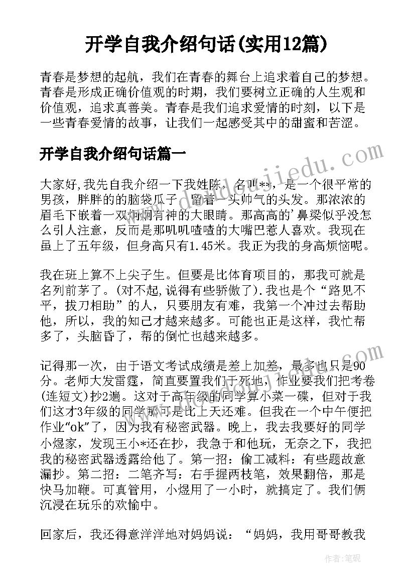 开学自我介绍句话(实用12篇)