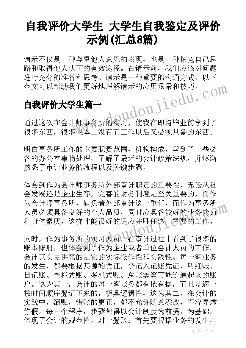 自我评价大学生 大学生自我鉴定及评价示例(汇总8篇)