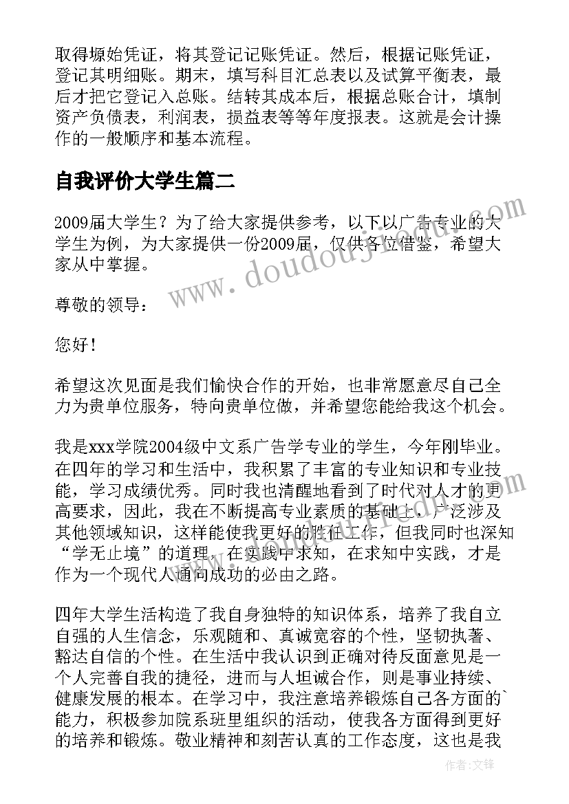 自我评价大学生 大学生自我鉴定及评价示例(汇总8篇)