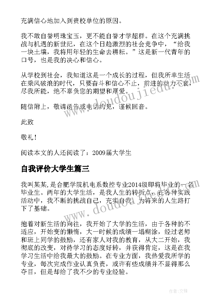 自我评价大学生 大学生自我鉴定及评价示例(汇总8篇)