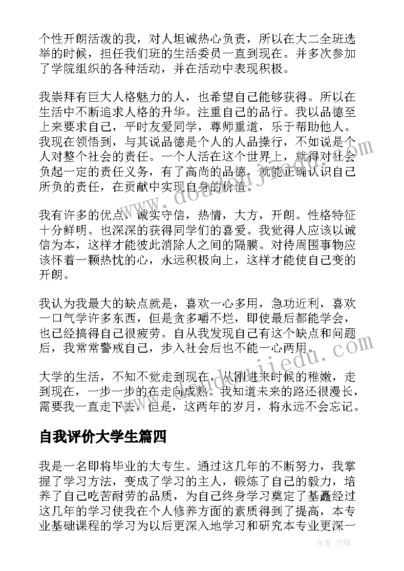 自我评价大学生 大学生自我鉴定及评价示例(汇总8篇)