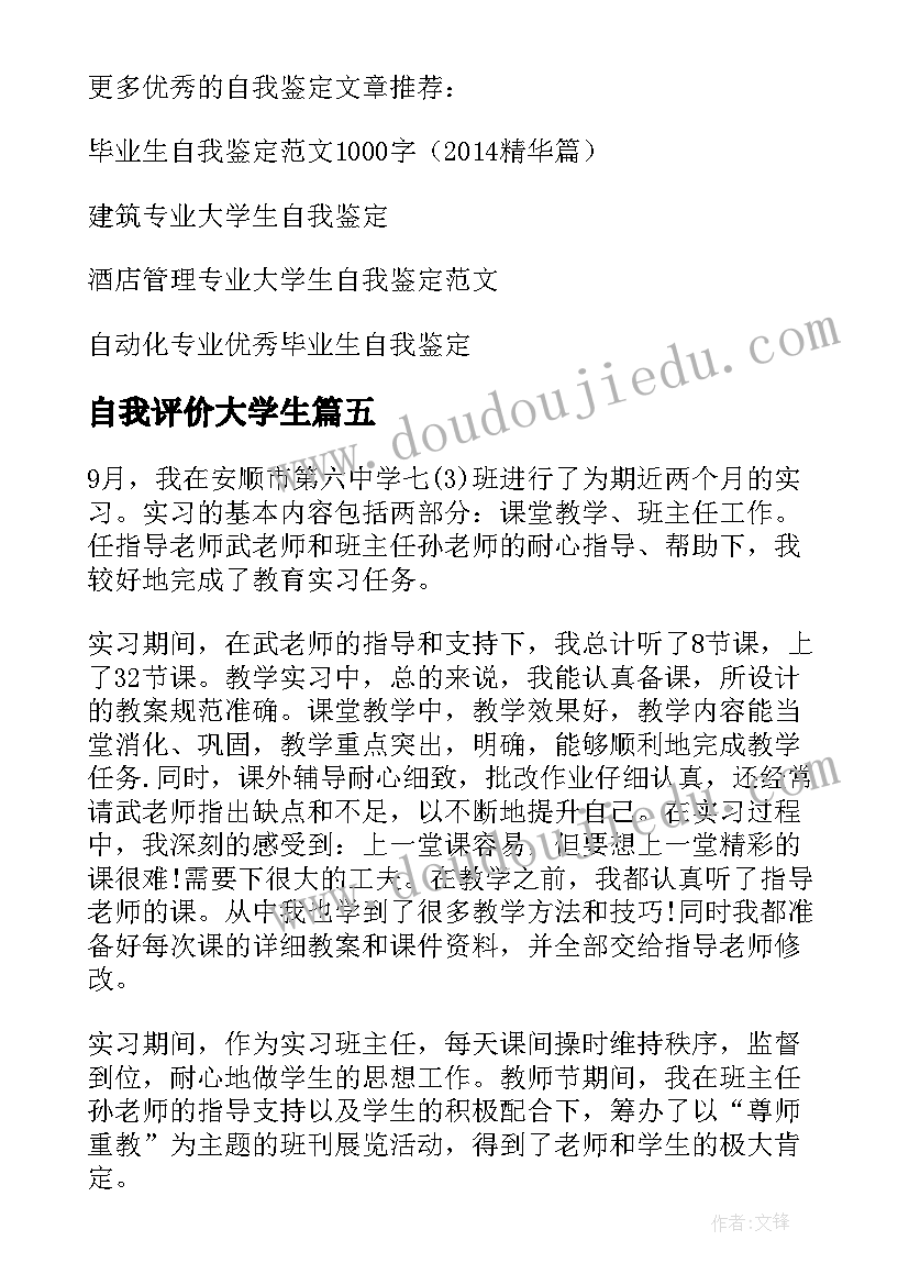 自我评价大学生 大学生自我鉴定及评价示例(汇总8篇)