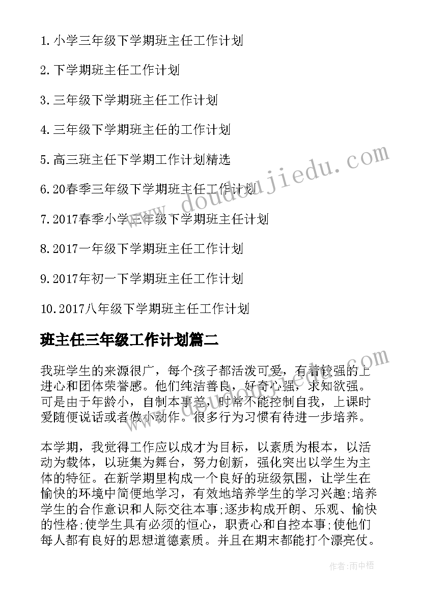 2023年班主任三年级工作计划(通用16篇)