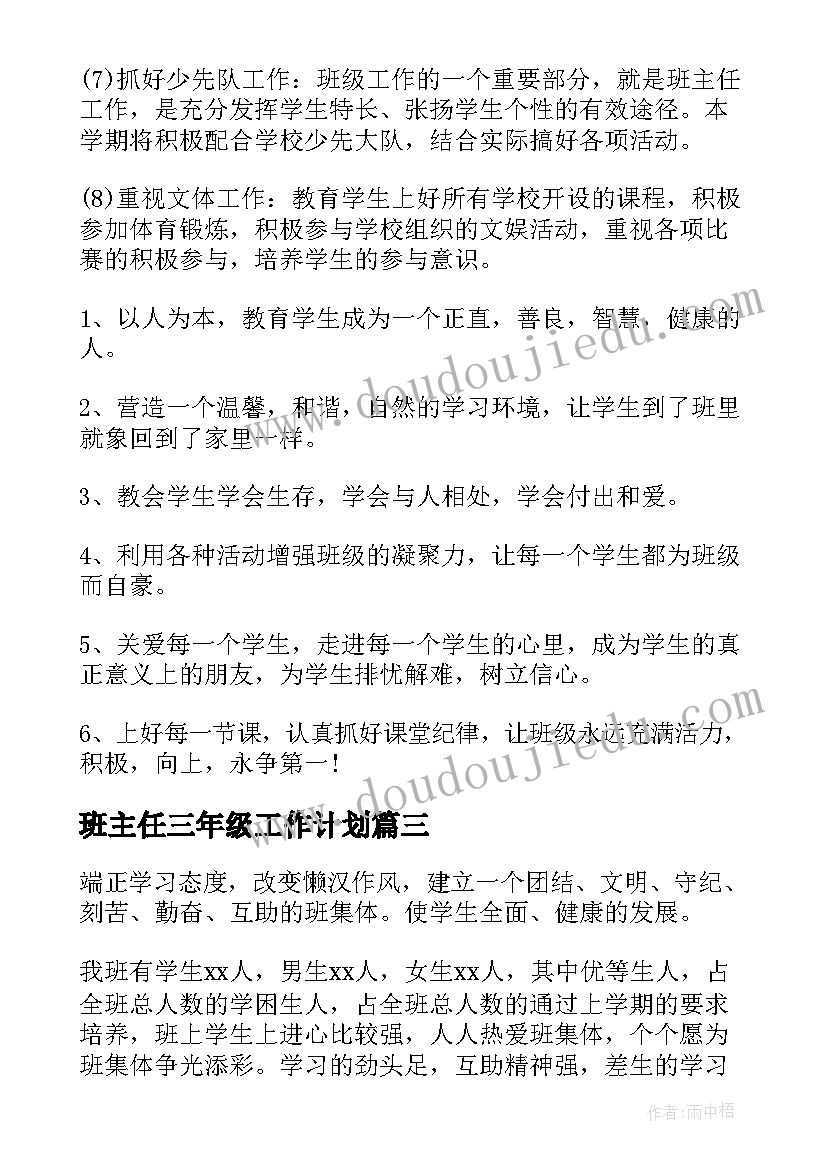 2023年班主任三年级工作计划(通用16篇)