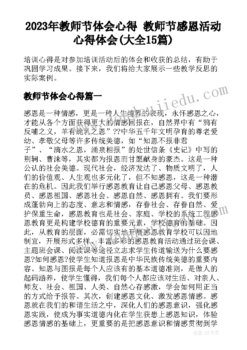 2023年教师节体会心得 教师节感恩活动心得体会(大全15篇)