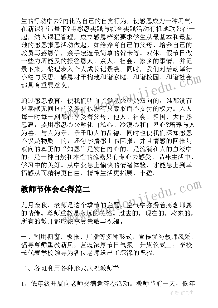 2023年教师节体会心得 教师节感恩活动心得体会(大全15篇)