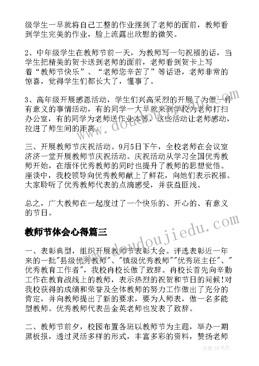 2023年教师节体会心得 教师节感恩活动心得体会(大全15篇)