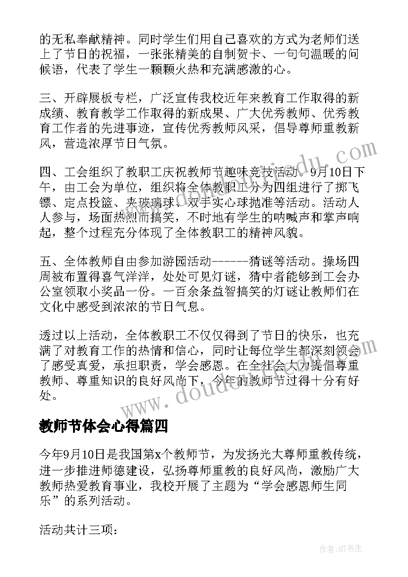 2023年教师节体会心得 教师节感恩活动心得体会(大全15篇)