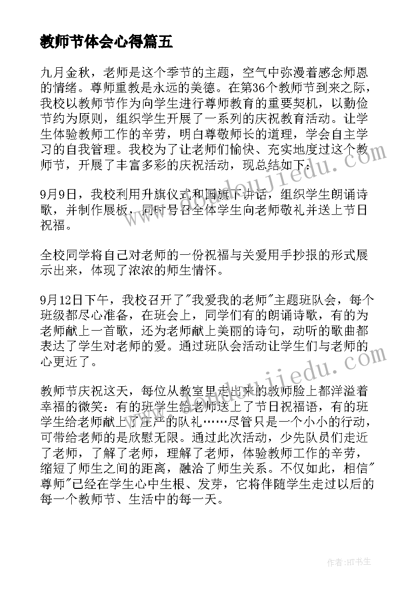 2023年教师节体会心得 教师节感恩活动心得体会(大全15篇)