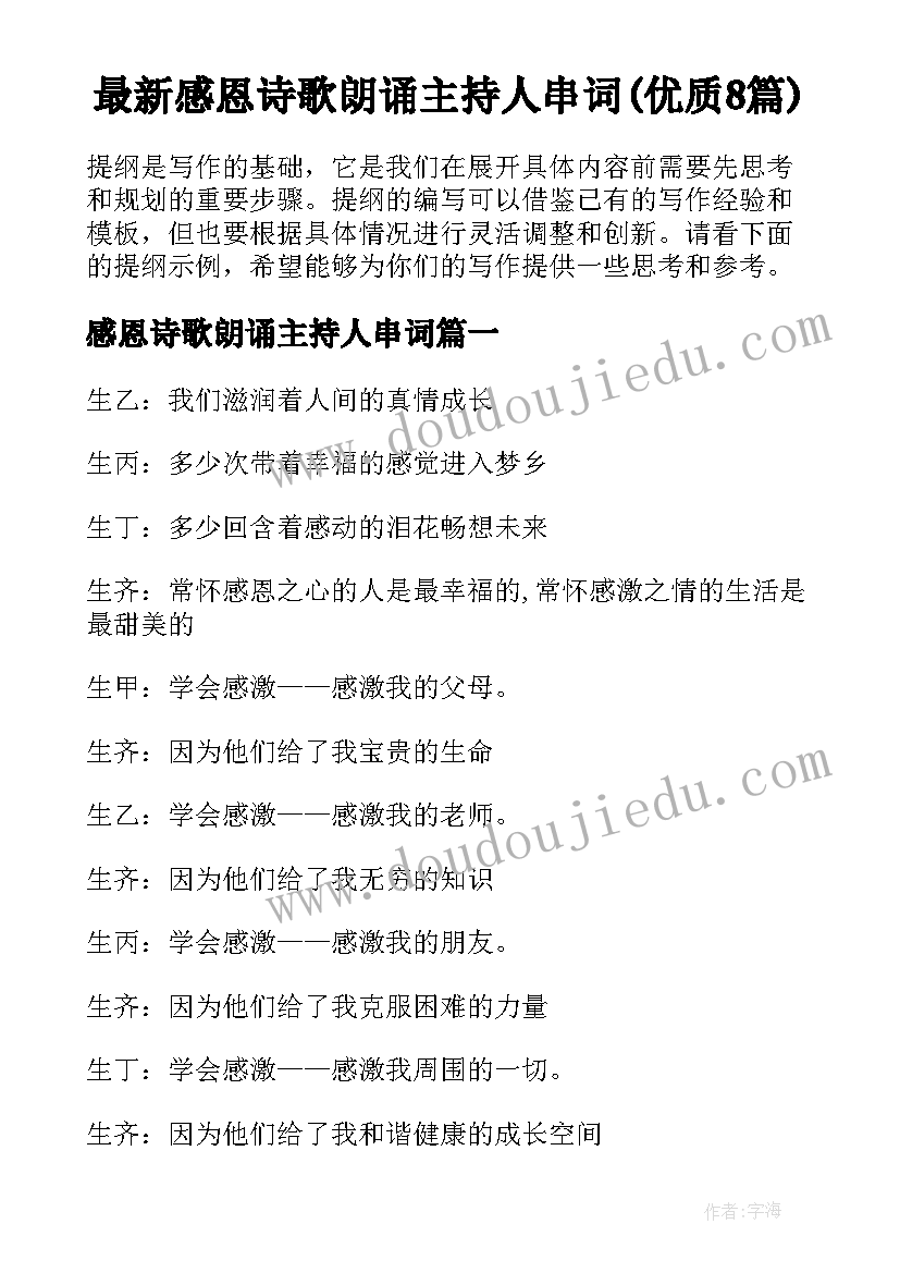 最新感恩诗歌朗诵主持人串词(优质8篇)