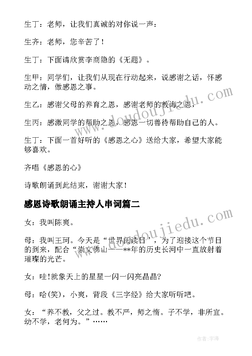 最新感恩诗歌朗诵主持人串词(优质8篇)