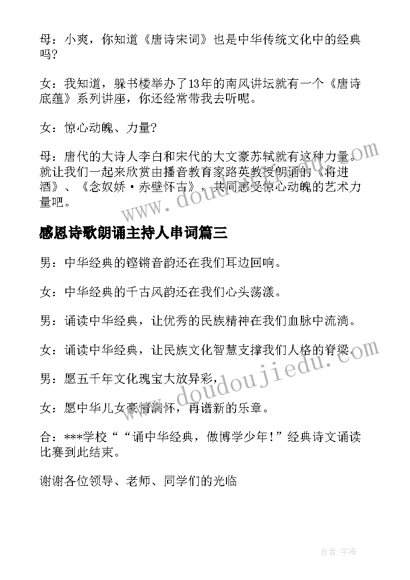 最新感恩诗歌朗诵主持人串词(优质8篇)