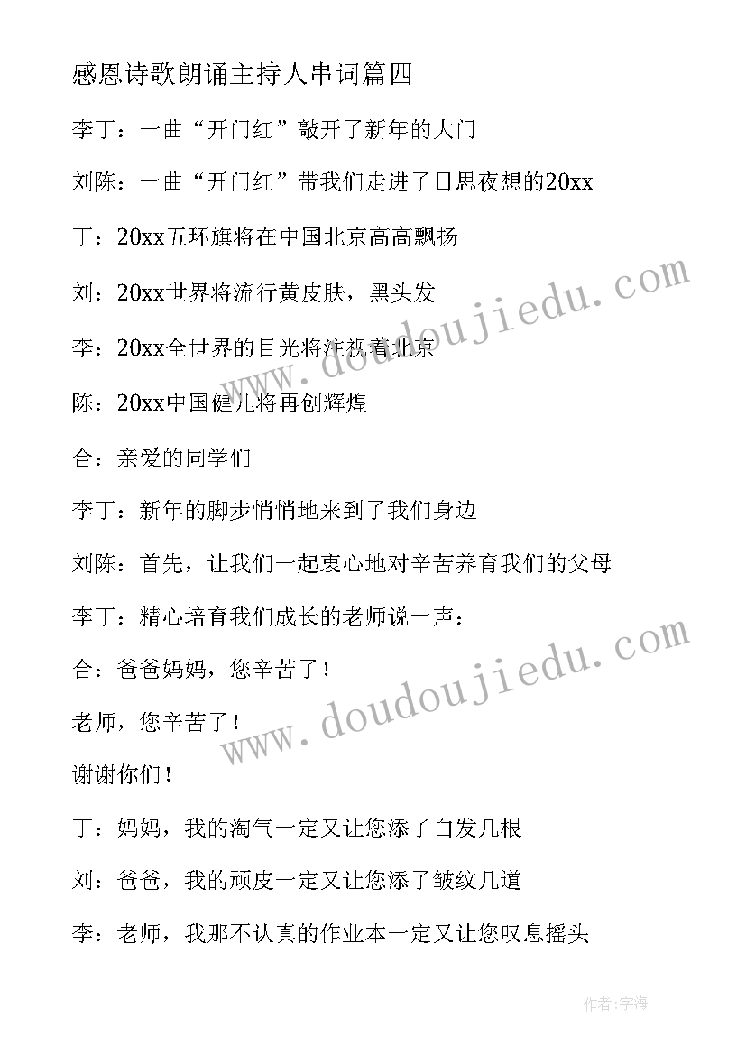 最新感恩诗歌朗诵主持人串词(优质8篇)