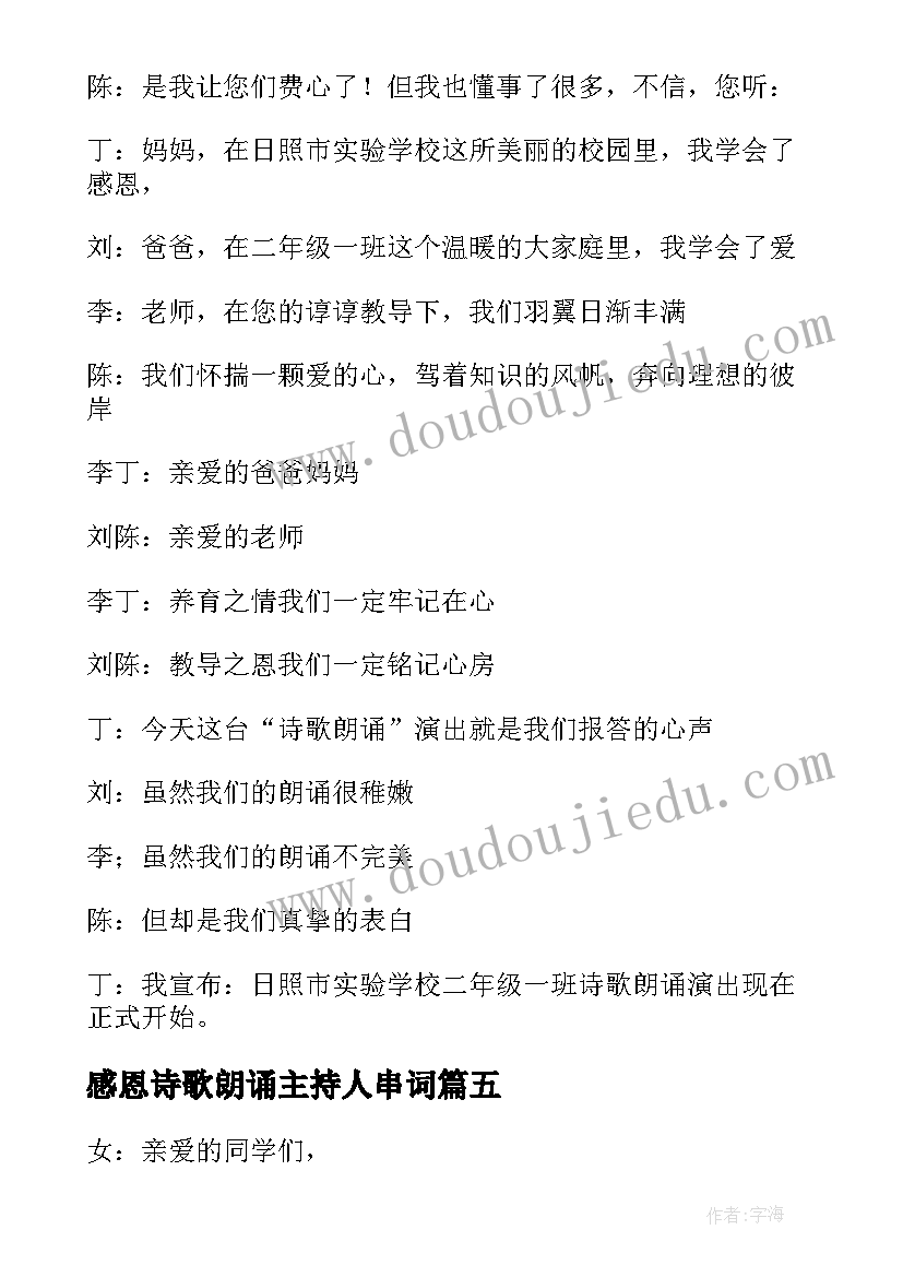 最新感恩诗歌朗诵主持人串词(优质8篇)