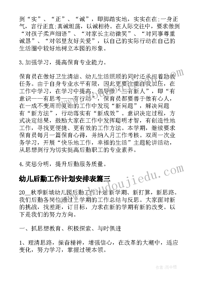 最新幼儿后勤工作计划安排表 新学期幼儿园后勤工作计划安排(优秀8篇)