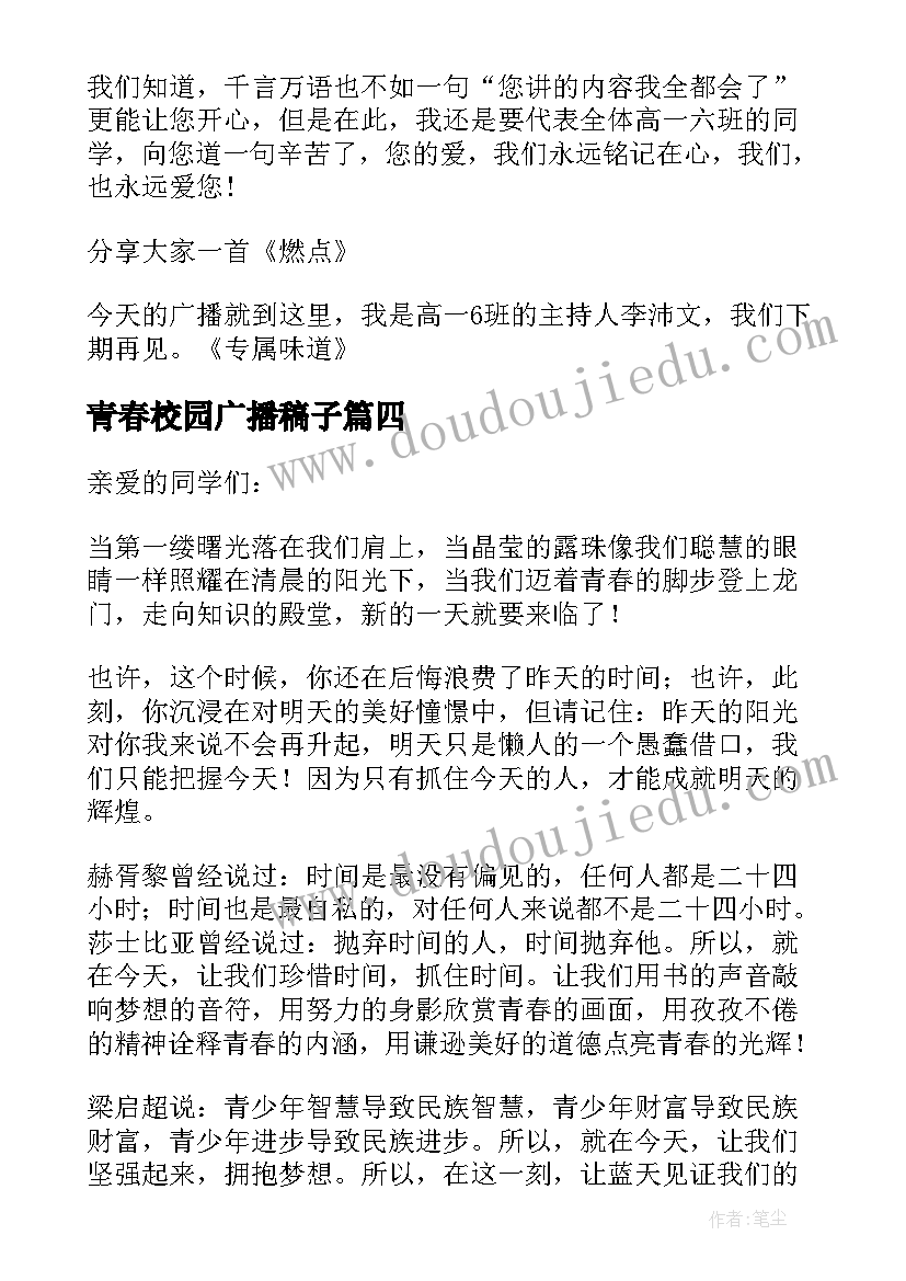 2023年青春校园广播稿子(优质9篇)