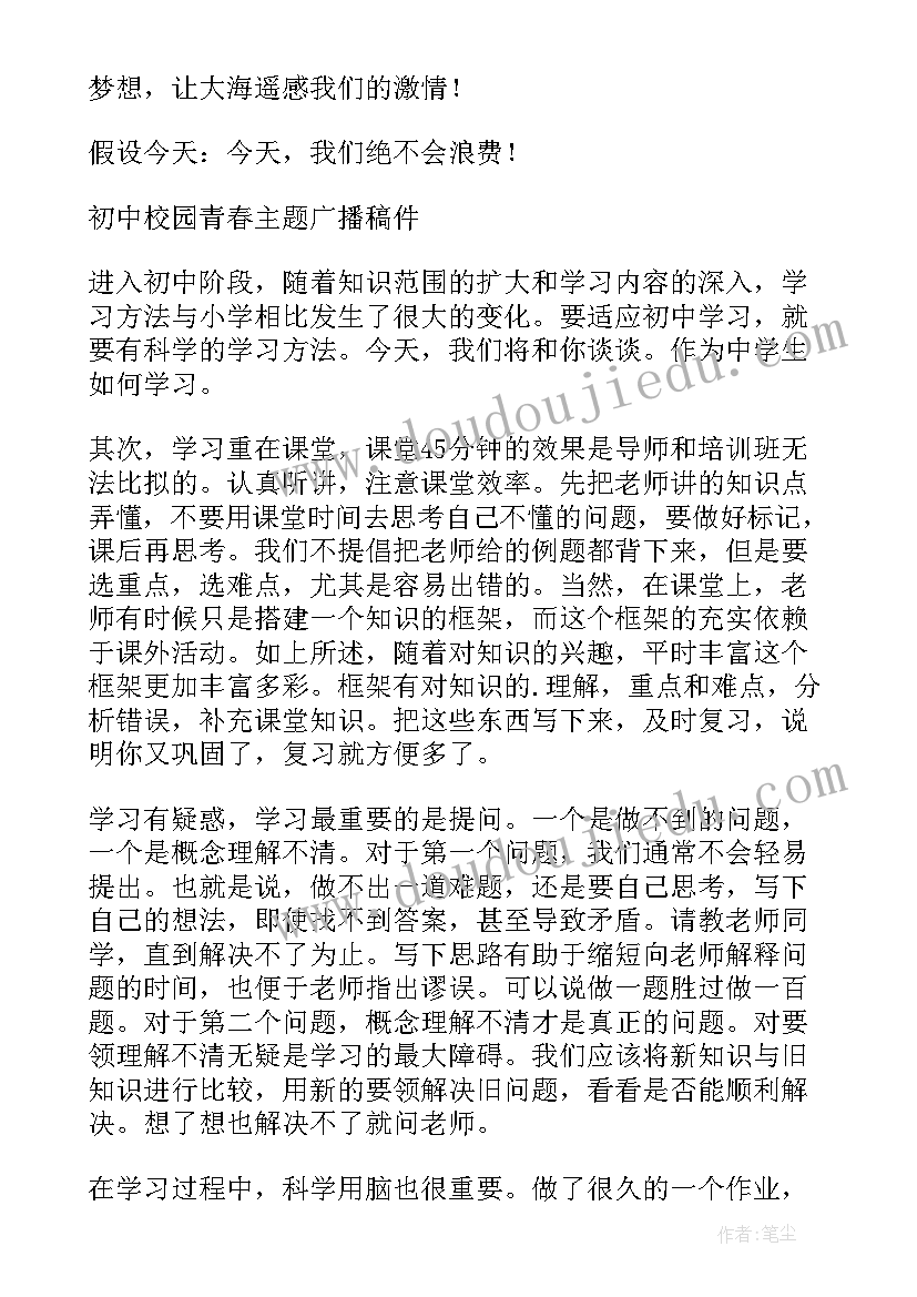 2023年青春校园广播稿子(优质9篇)