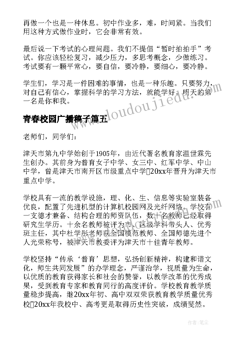 2023年青春校园广播稿子(优质9篇)